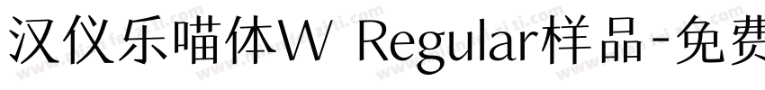 汉仪乐喵体W Regular样品字体转换